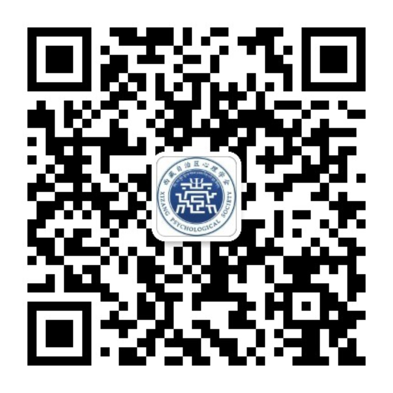 西藏自治区心理学会