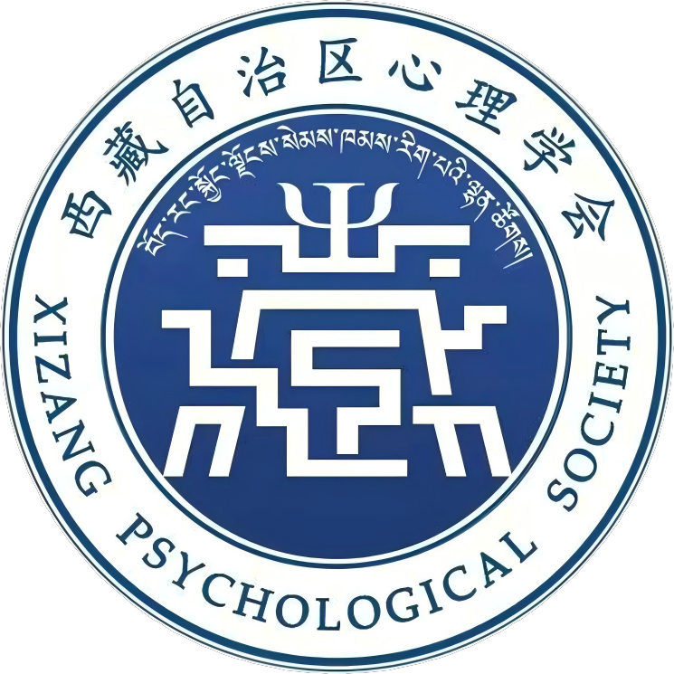 西藏自治区心理学会