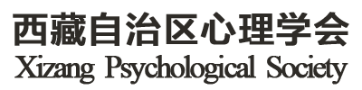 西藏自治区心理学会