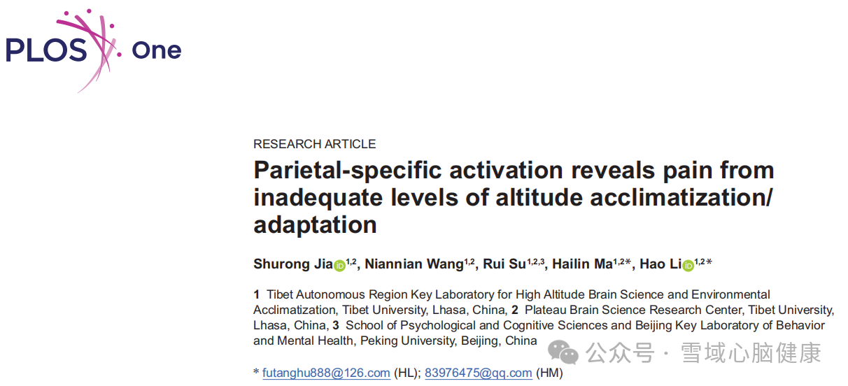 顶叶特异性激活揭示高原习服不良引起的疼痛.png